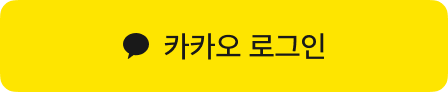 카카오로 로그인