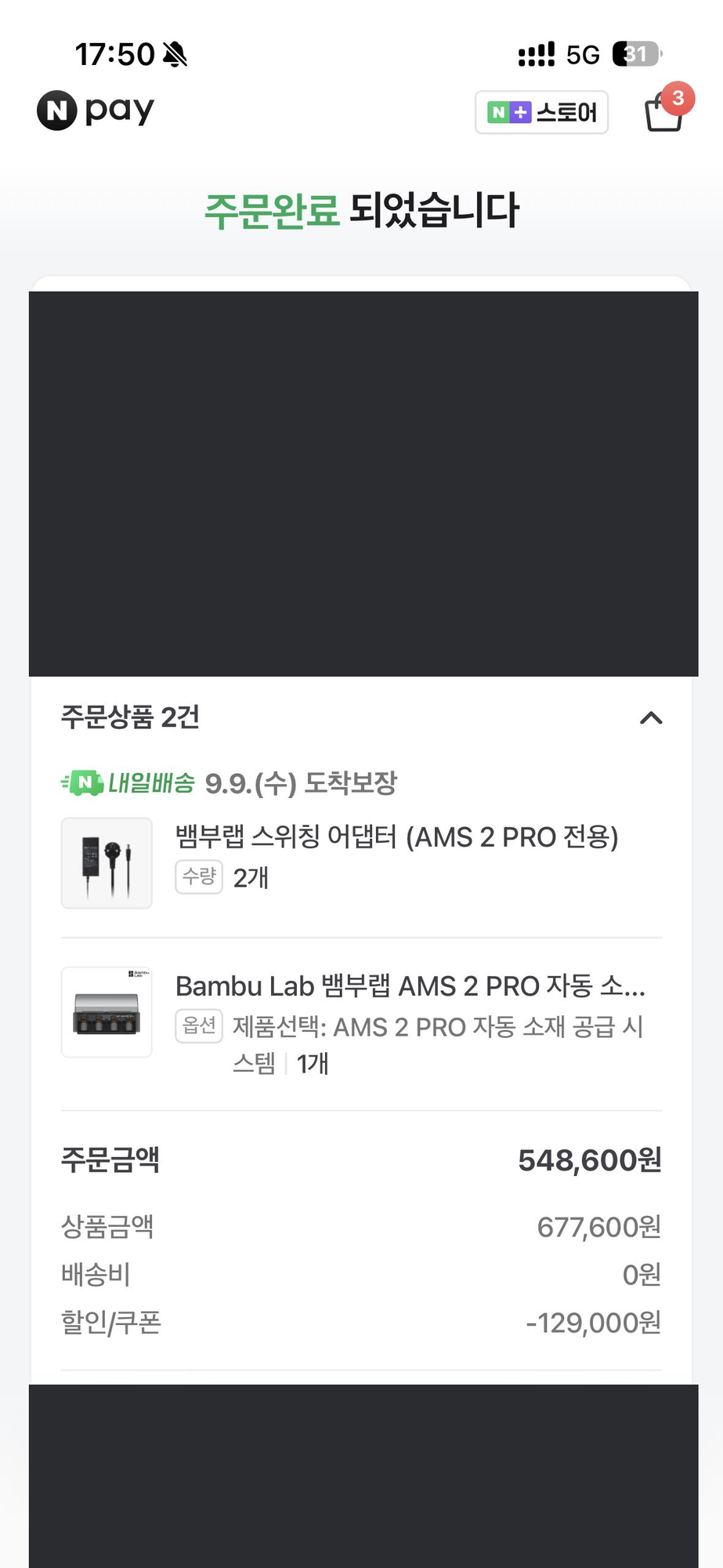 개인정보를 가린 AMS 2 Pro 한 대와 스위칭 어댑터 두 개 주문 내역, 총액 548600원