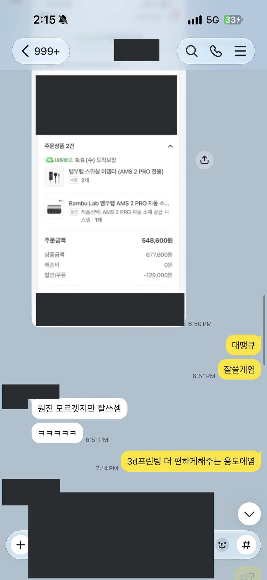 개인정보를 가린 주문 확인 화면과 3D 프린팅용 선물에 감사하는 대화