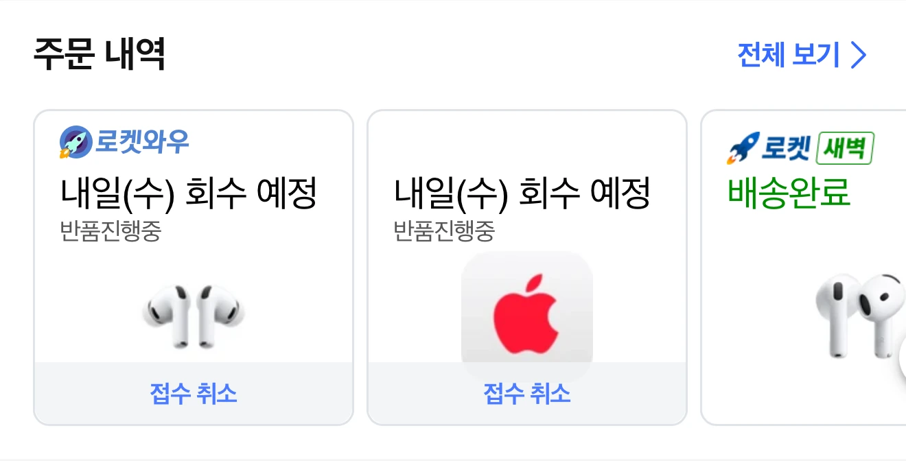 쿠팡 에어팟 프로 3 반품 진행과 회수 예정 화면
