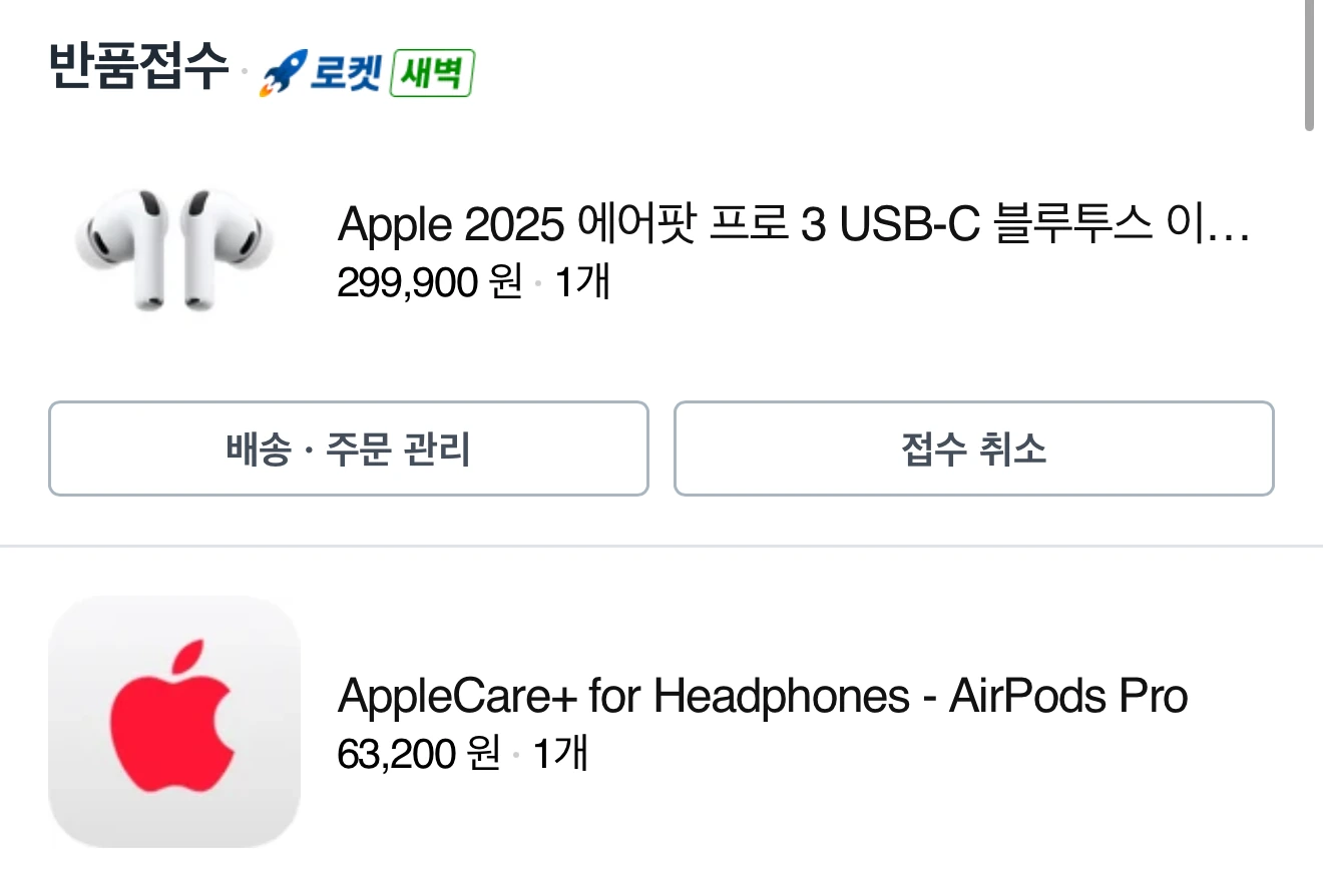쿠팡 주문 내역에 표시된 에어팟 프로 3 반품 접수