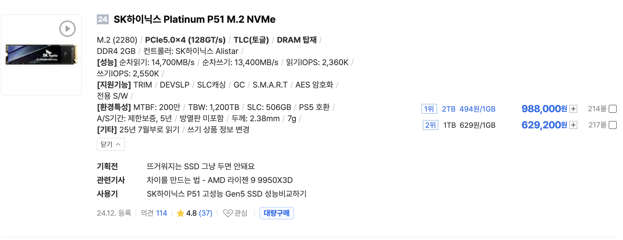 SK하이닉스 Platinum P51 국내 판매 목록에 표시된 1TB와 2TB SSD 및 2TB 988,000원 가격