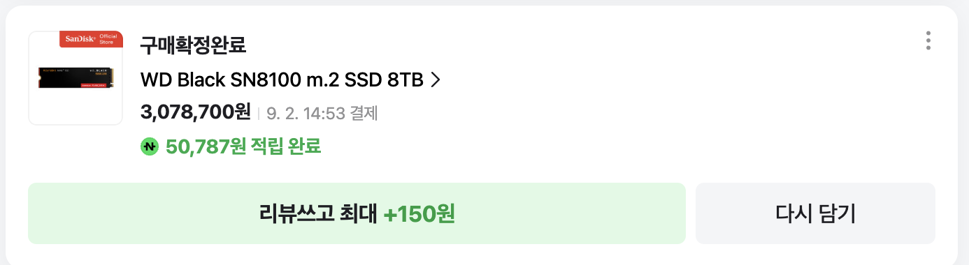 2026년 9월 2일 WD Black SN8100 8TB를 3,078,700원에 결제한 네이버 구매 내역