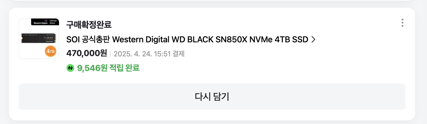 2025년 4월 24일 WD BLACK SN850X 4TB를 470,000원에 구매한 내역