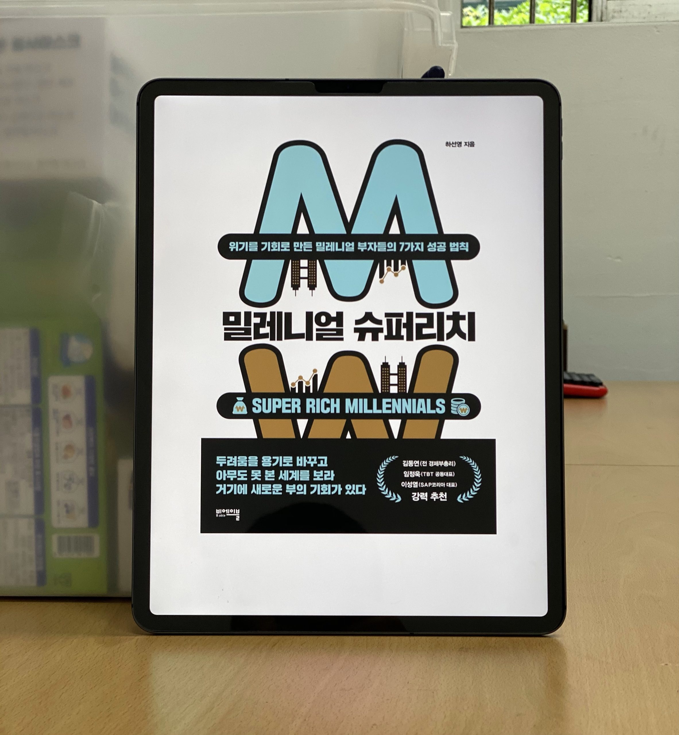 밀레니얼 슈퍼리치 – 하선영 지음