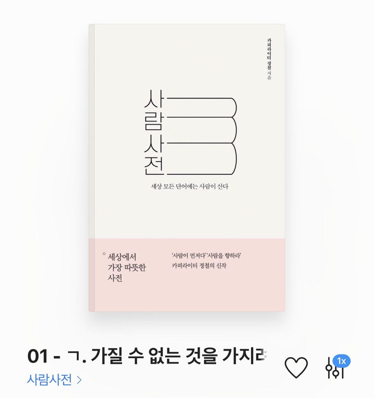 사람사전 – 정철 저 / 김은경 낭독