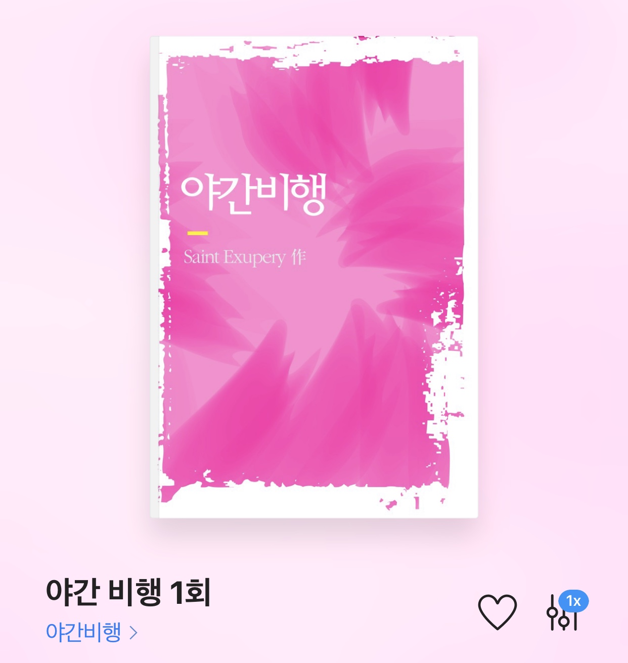 야간비행 – 생텍쥐페리 저 / 정재헌 외 3인 낭독