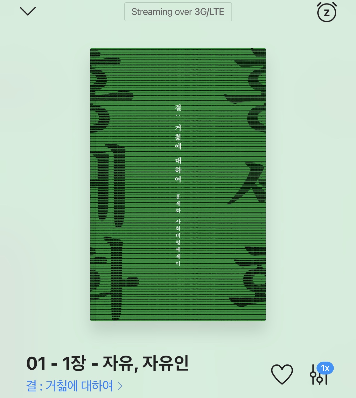 결 : 거칢에 대하여 – 홍세화 저 / 이승준 낭독