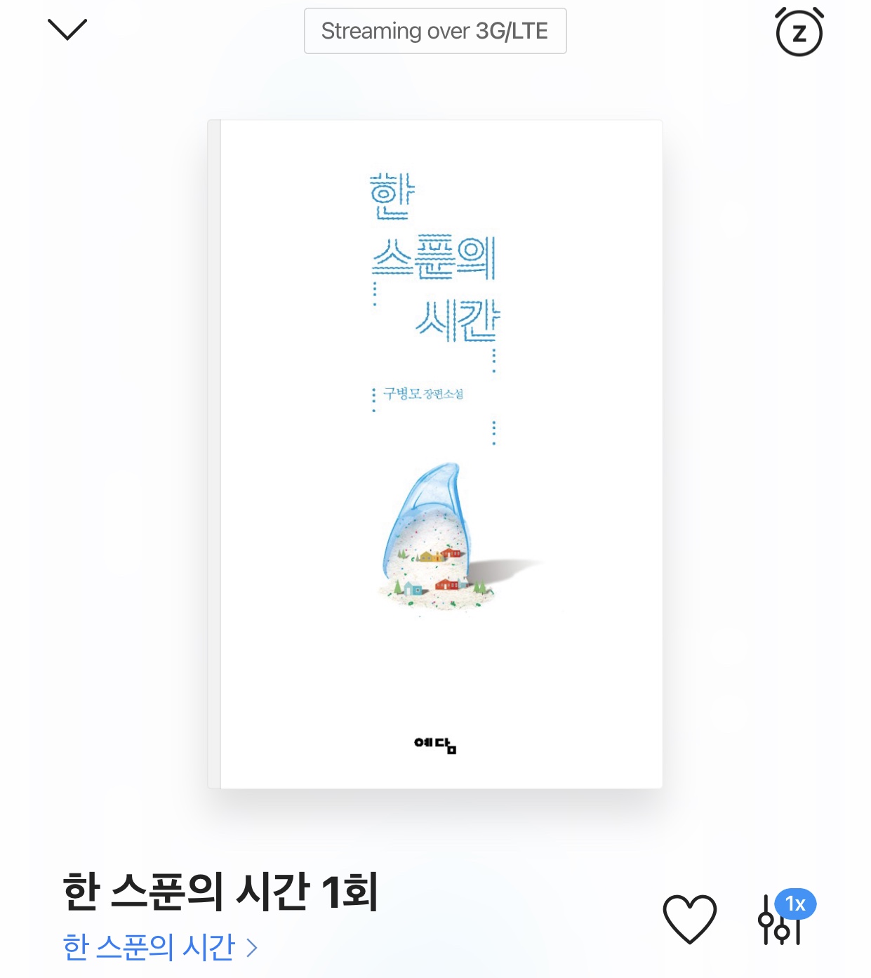 한 스푼의 시간 – 구병모 저 / 최은애 외 1인 낭독