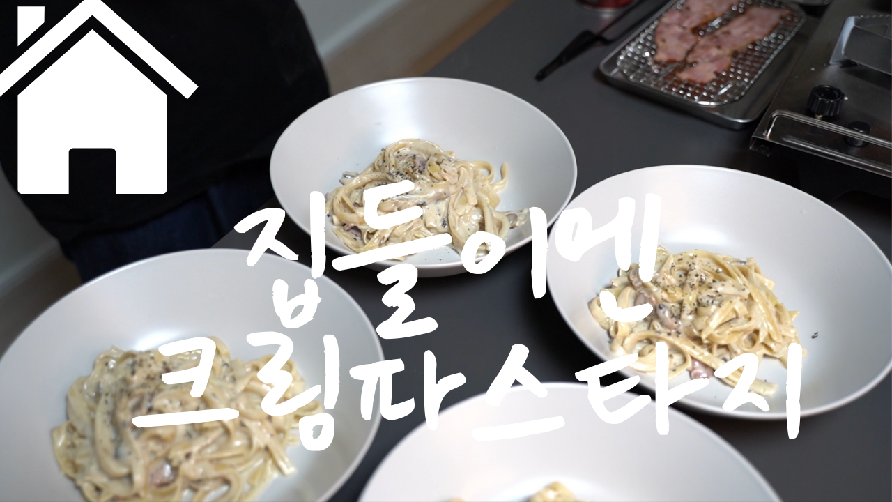 유튜브 두번째 영상 집들이엔 크림파스타지
