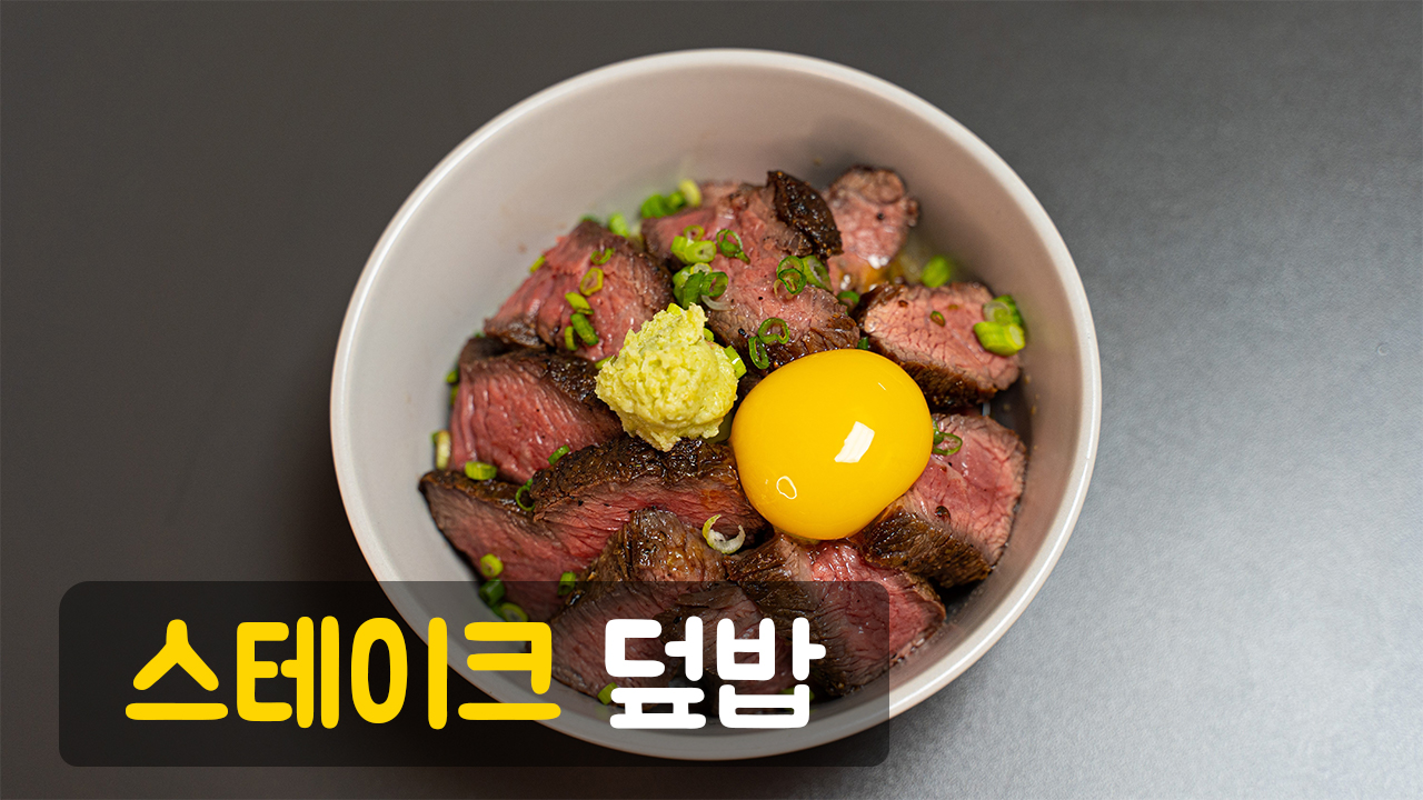 유튜브 6번째 영상 스테이크 덮밥을 만들자