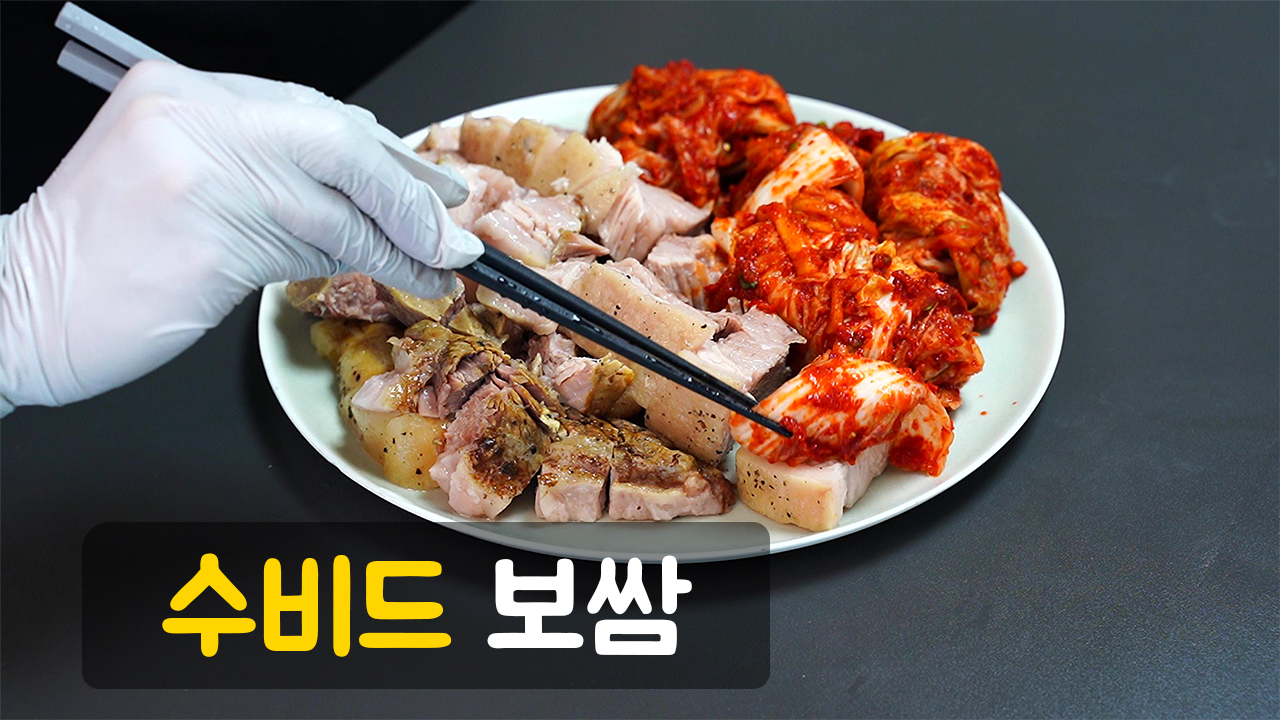 유튜브 7번째 영상 24시간이 모자라 수비드 보쌈