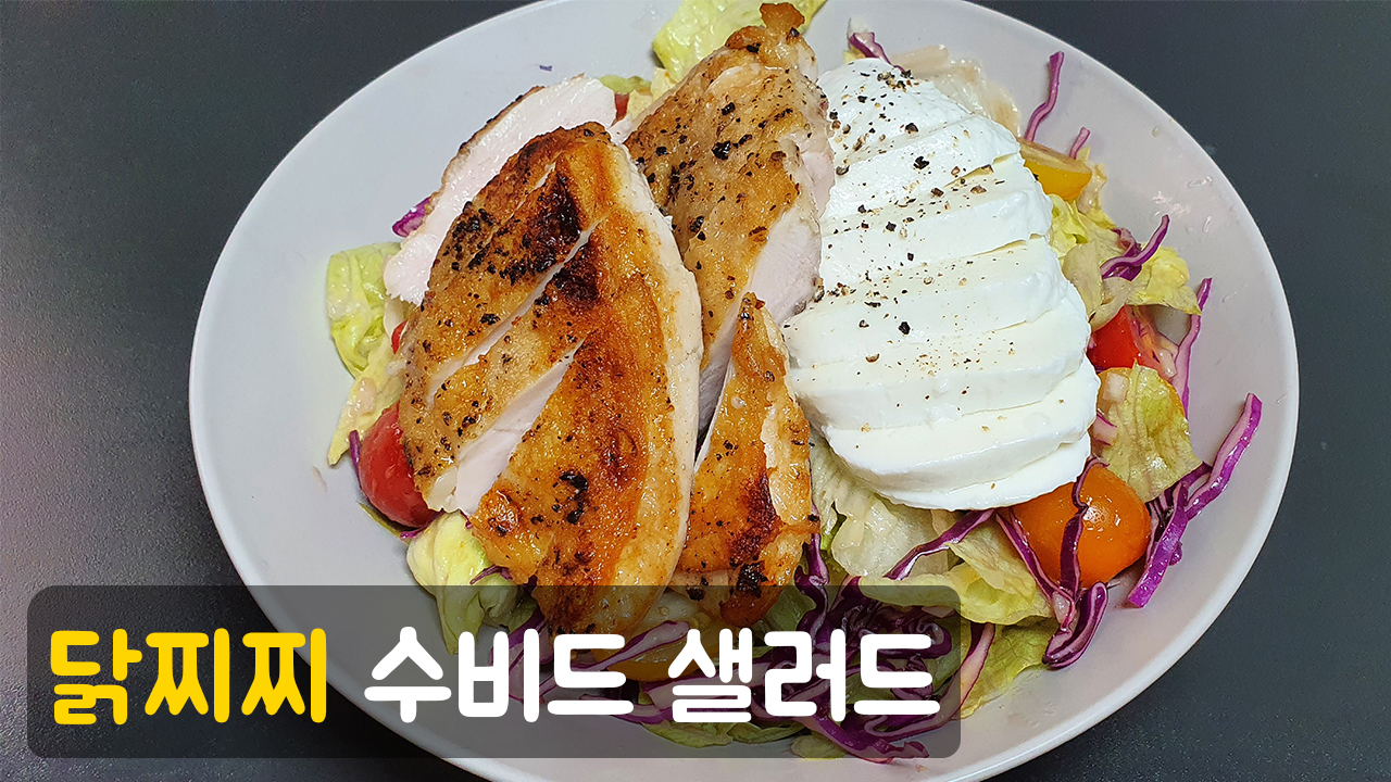 수비드 한 닭가슴살 샐러드