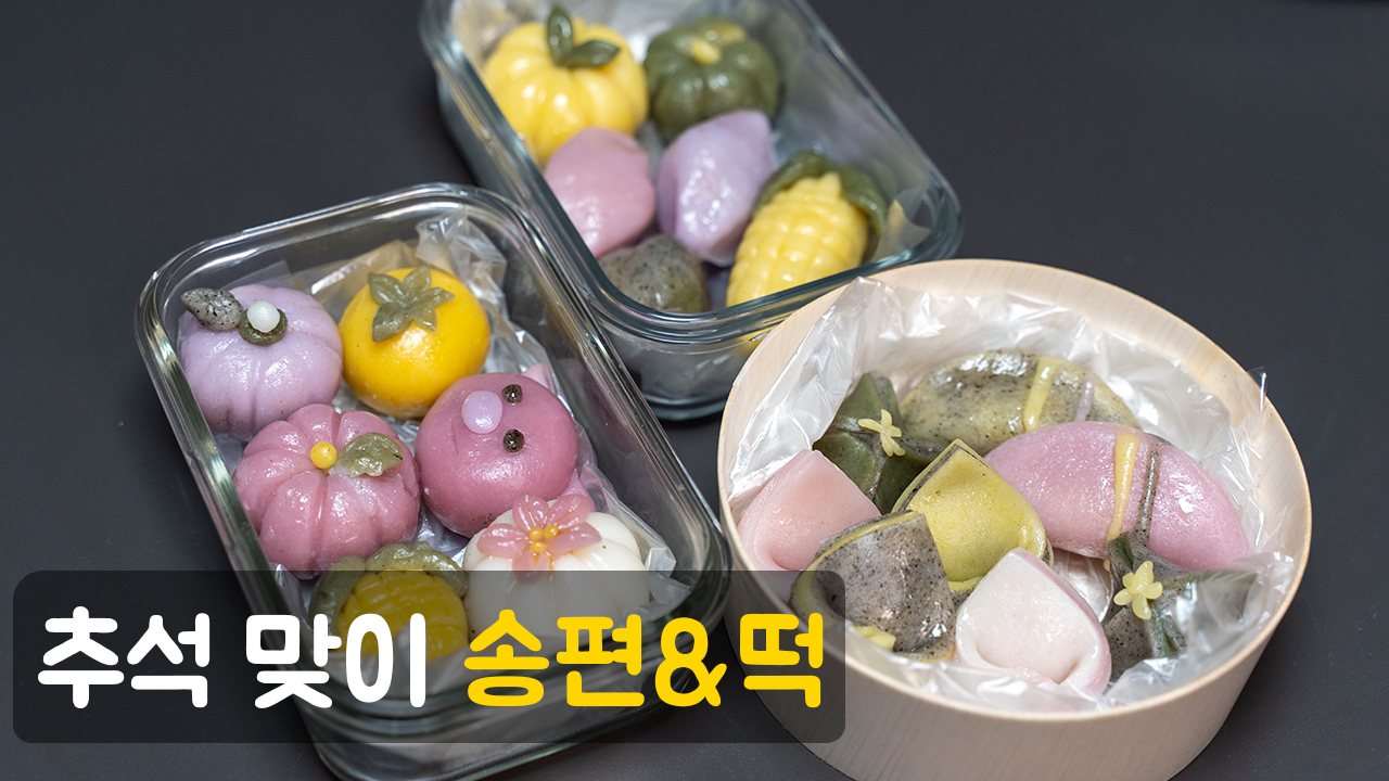 명절에 만들어본 추석 송편 & 여러 종류의 떡들