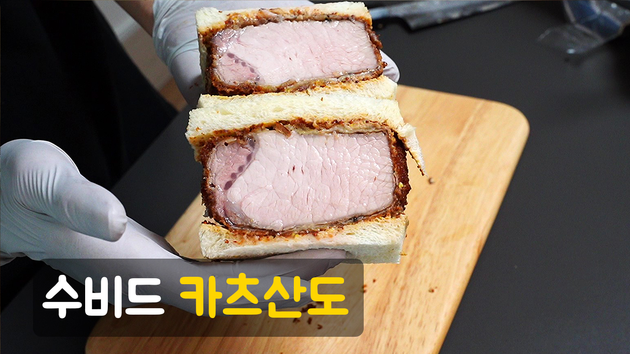 수비드해서 만든 까츠산도 (돈까스 샌드위치)
