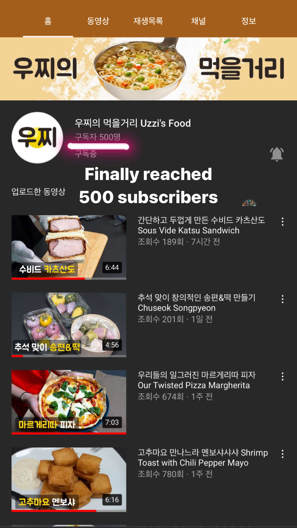 드디어 우찌의 먹을거리 유투브 구독자 500명 달성