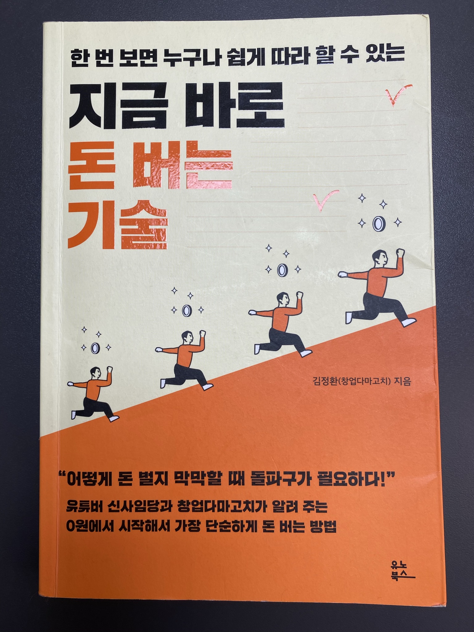 “지금 바로 돈 버는 기술” – 김정환(창업다마고치 지음)