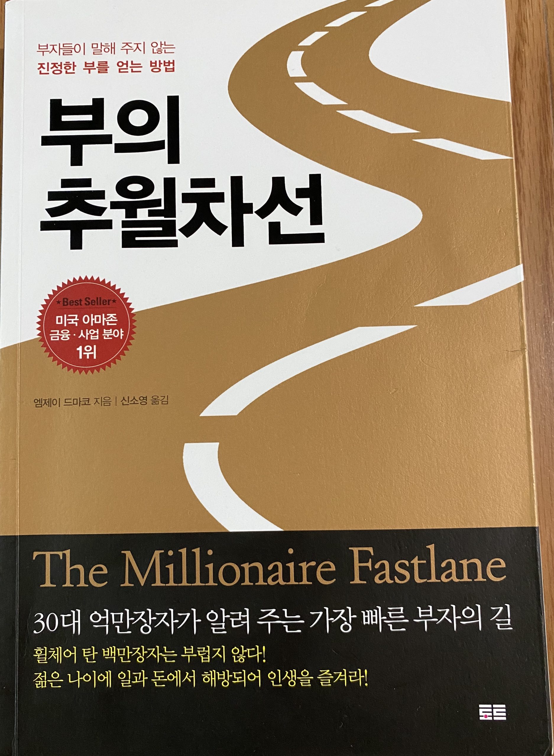 부의 추월차선 리뷰