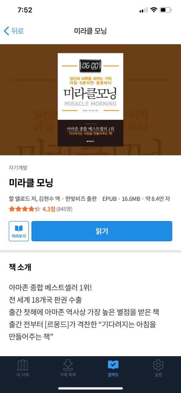 미라클 모닝 – 할 엘로드 리뷰