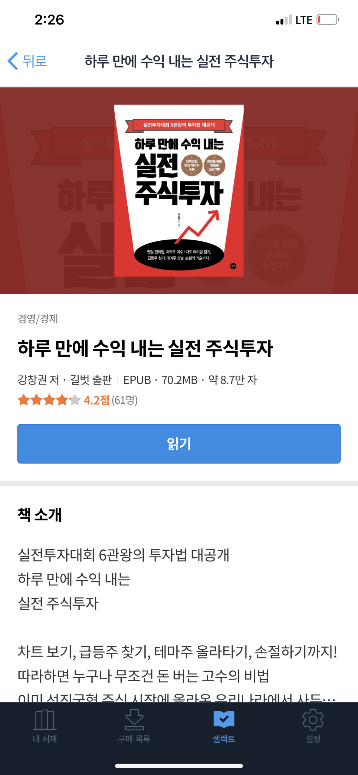 하루만에 수익 내는 실전 주식투자 – 강창권