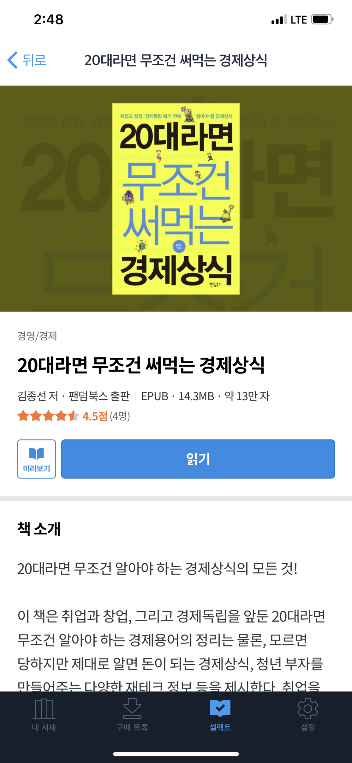 20대라면 무조건 써먹는 경제 상식 – 김종선