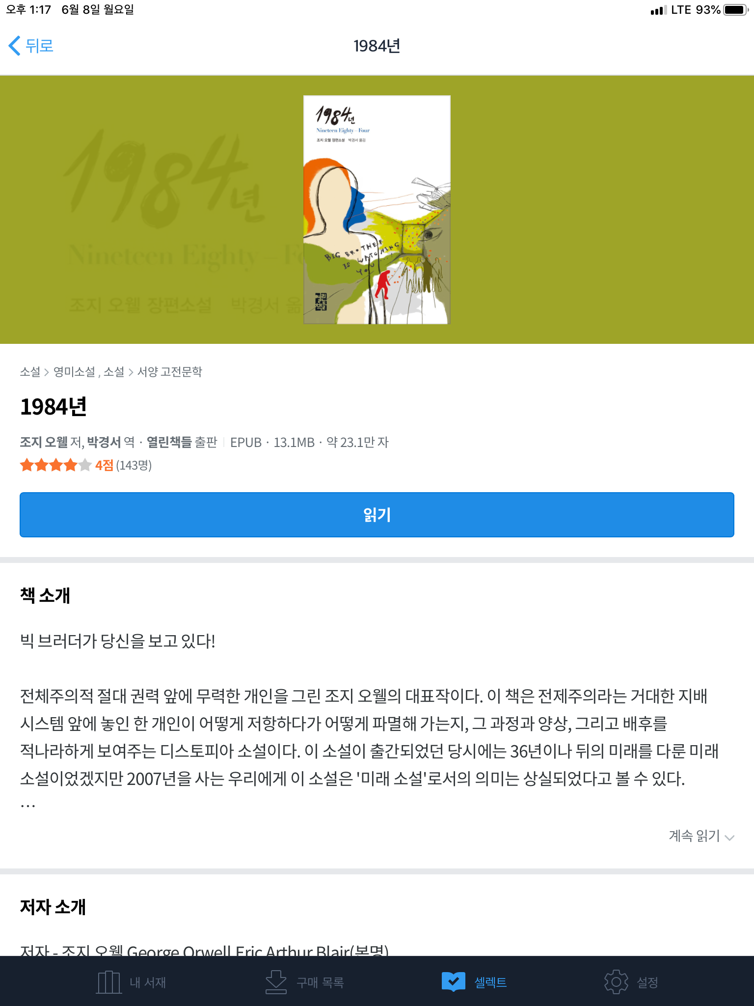 1984년 조지 오웰