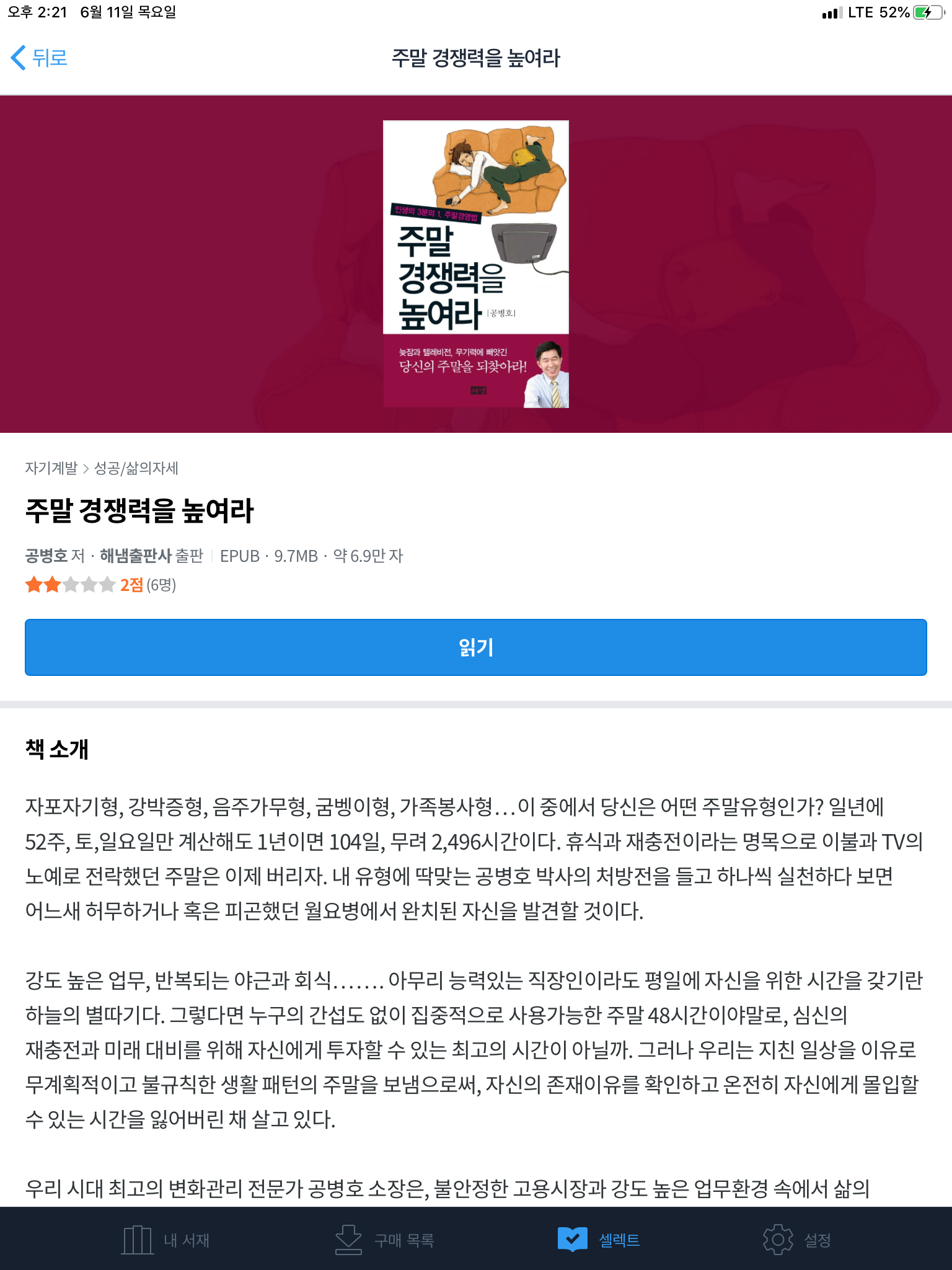 주말 경쟁력을 높여라 – 공병호