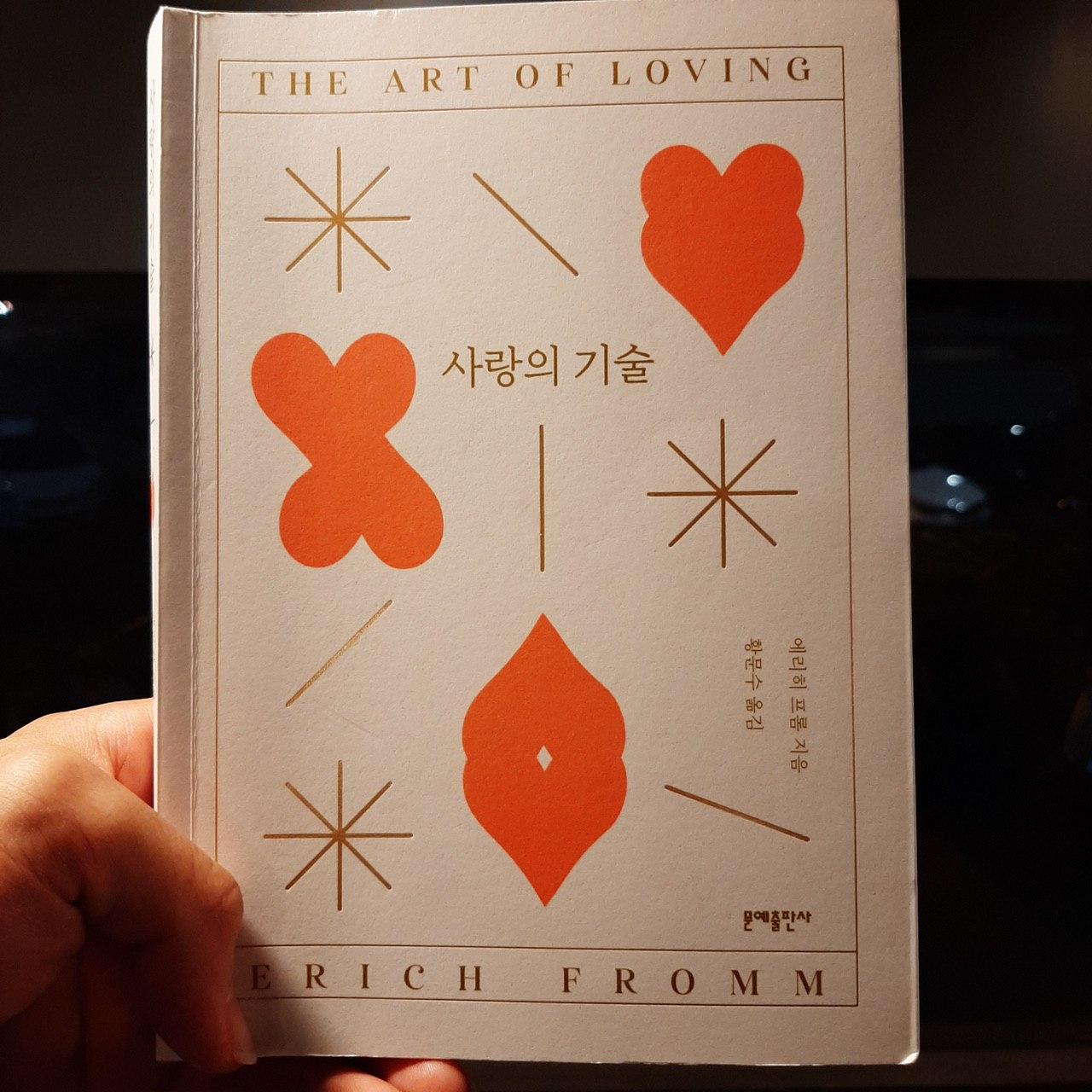 사랑의 기술 – 에리히 프롬