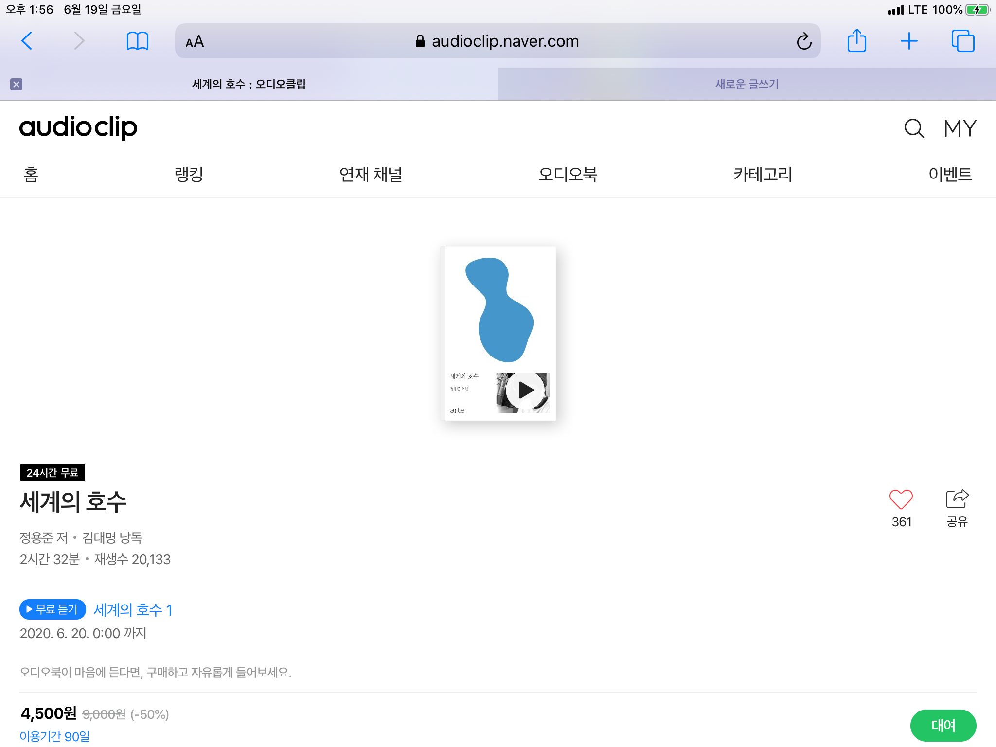 네이버 오디오클립 하루 한 책 무료 오디오북 [세계의 호수 –  장용준 /낭독 김대명] 2020년 6월 19일