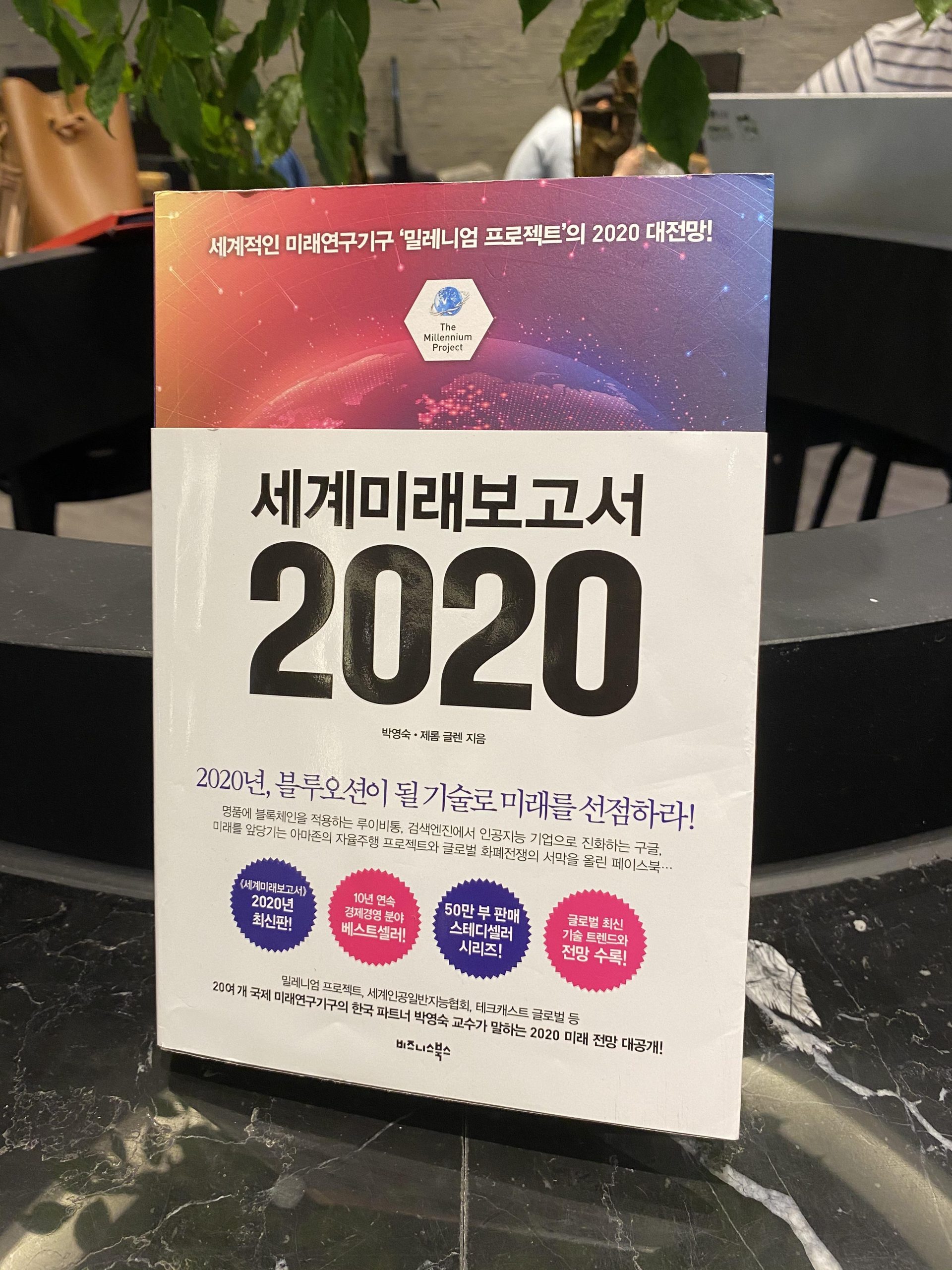 세계미래보고서 2020 – 박영숙 , 제롬 글렌