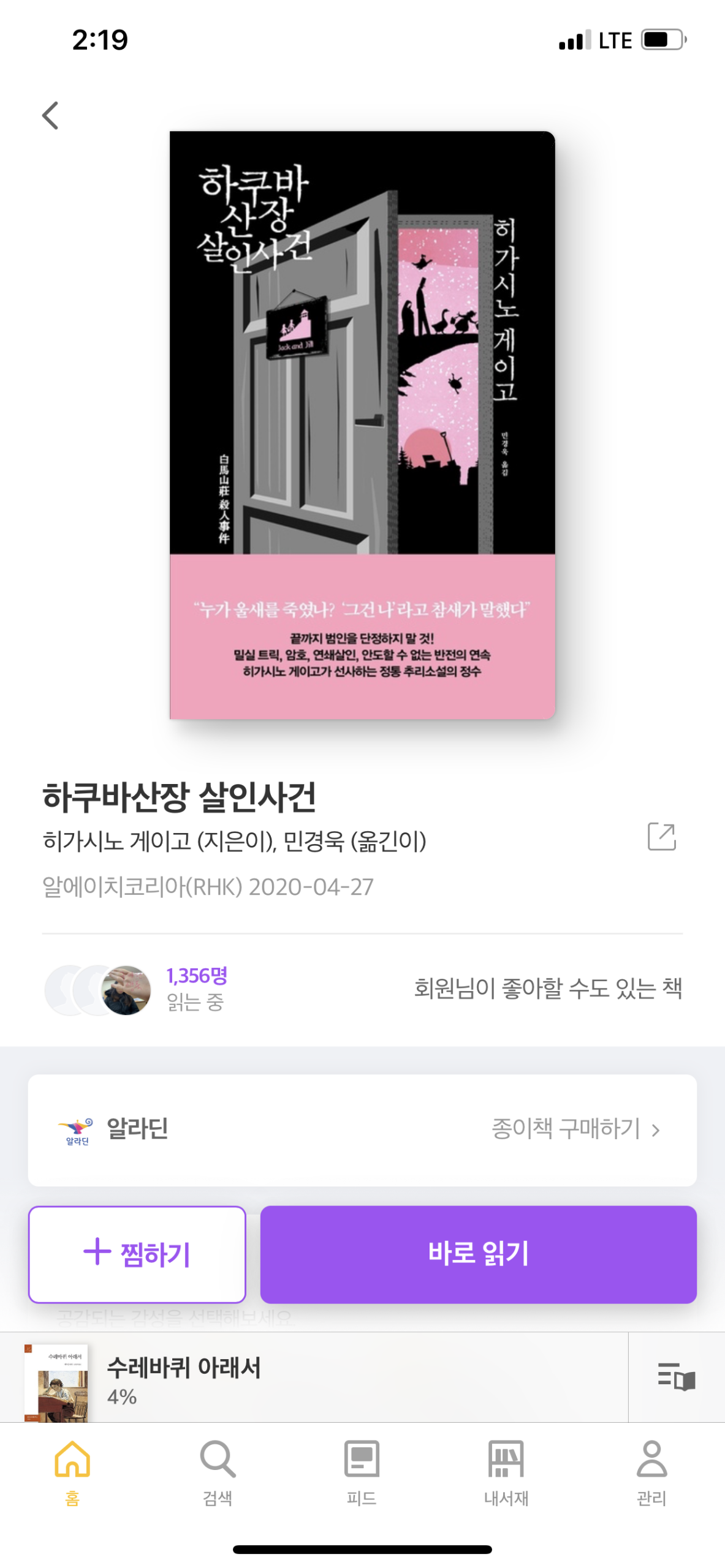 하쿠바산장 살인사건 – 히가시노 게이고