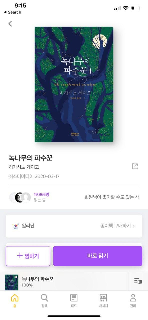 녹나무의 파수꾼 – 히가시노 게이고