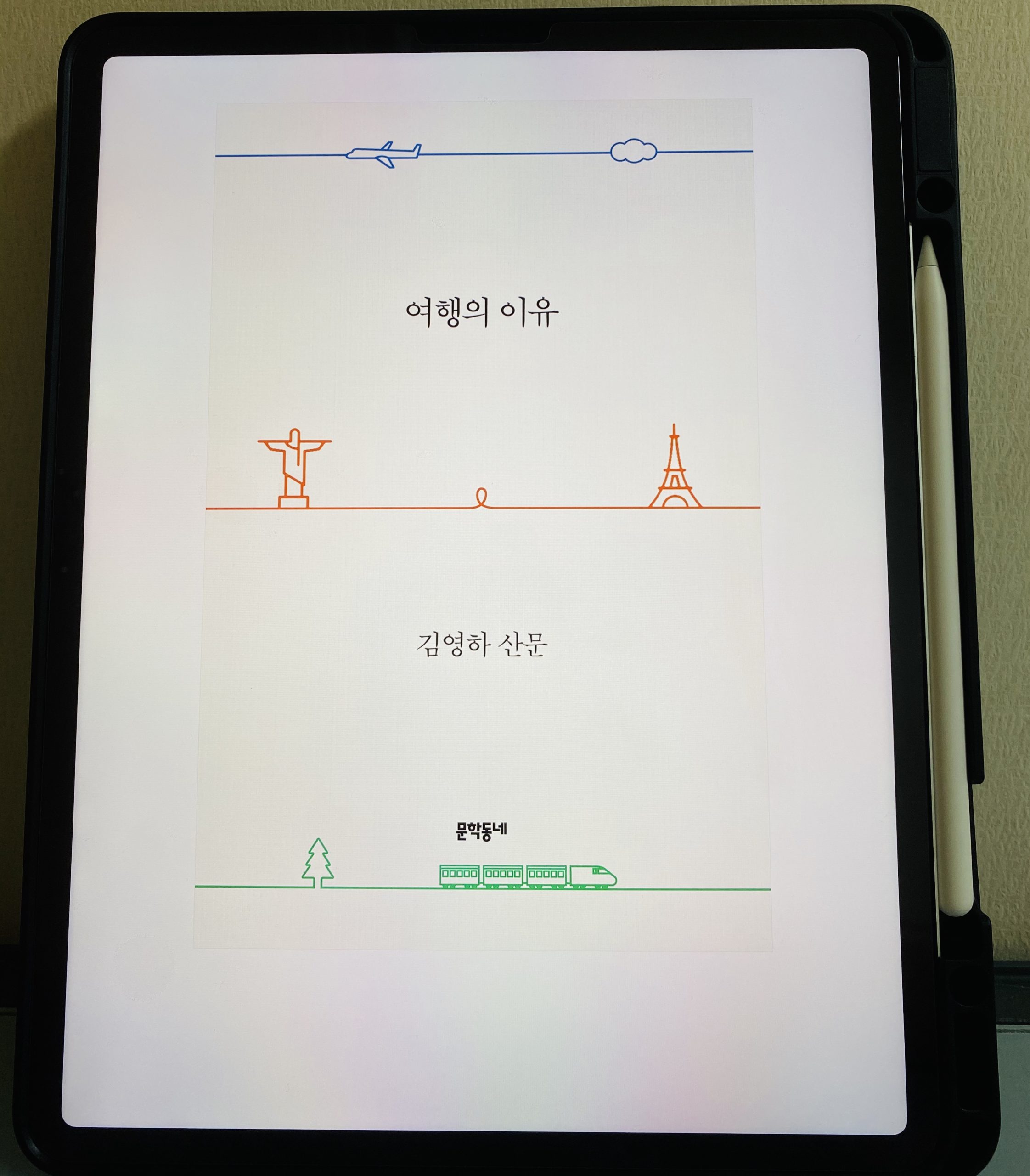 여행의 이유 – 김영하 작가 산문