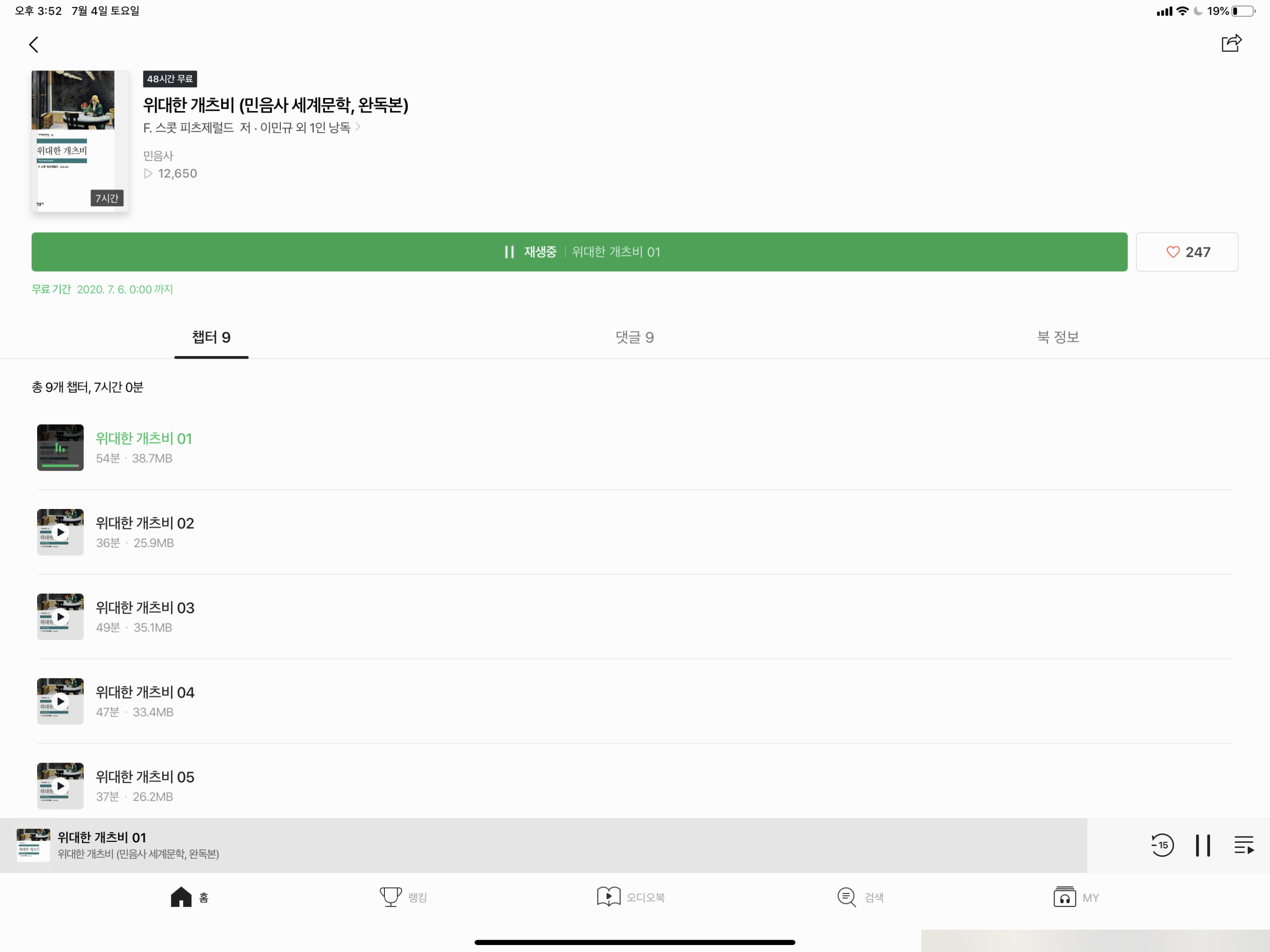 위대한 개츠비 (민음사 세계문학, 완독본) – F. 스콧 피츠제럴드 / 이민규 외 1인 낭독