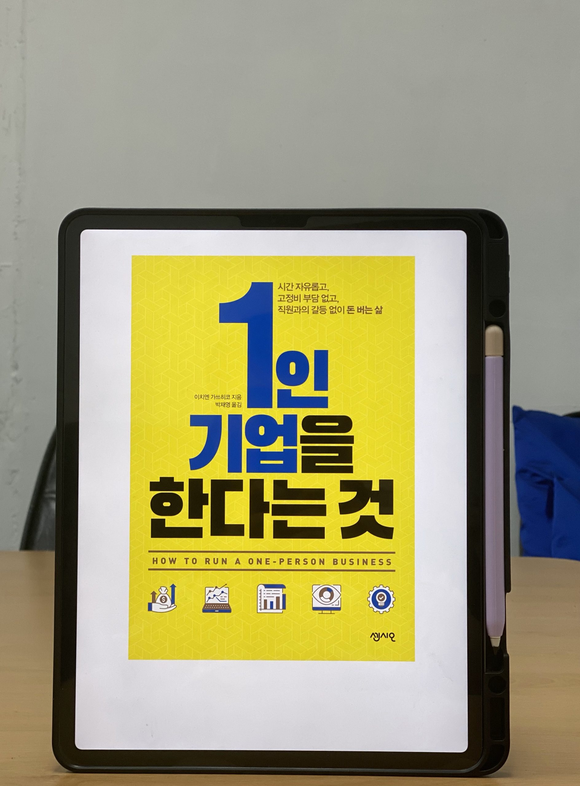 1인 기업을 한다는 것 – 이치엔 가쓰히코 (一圓 克彦)