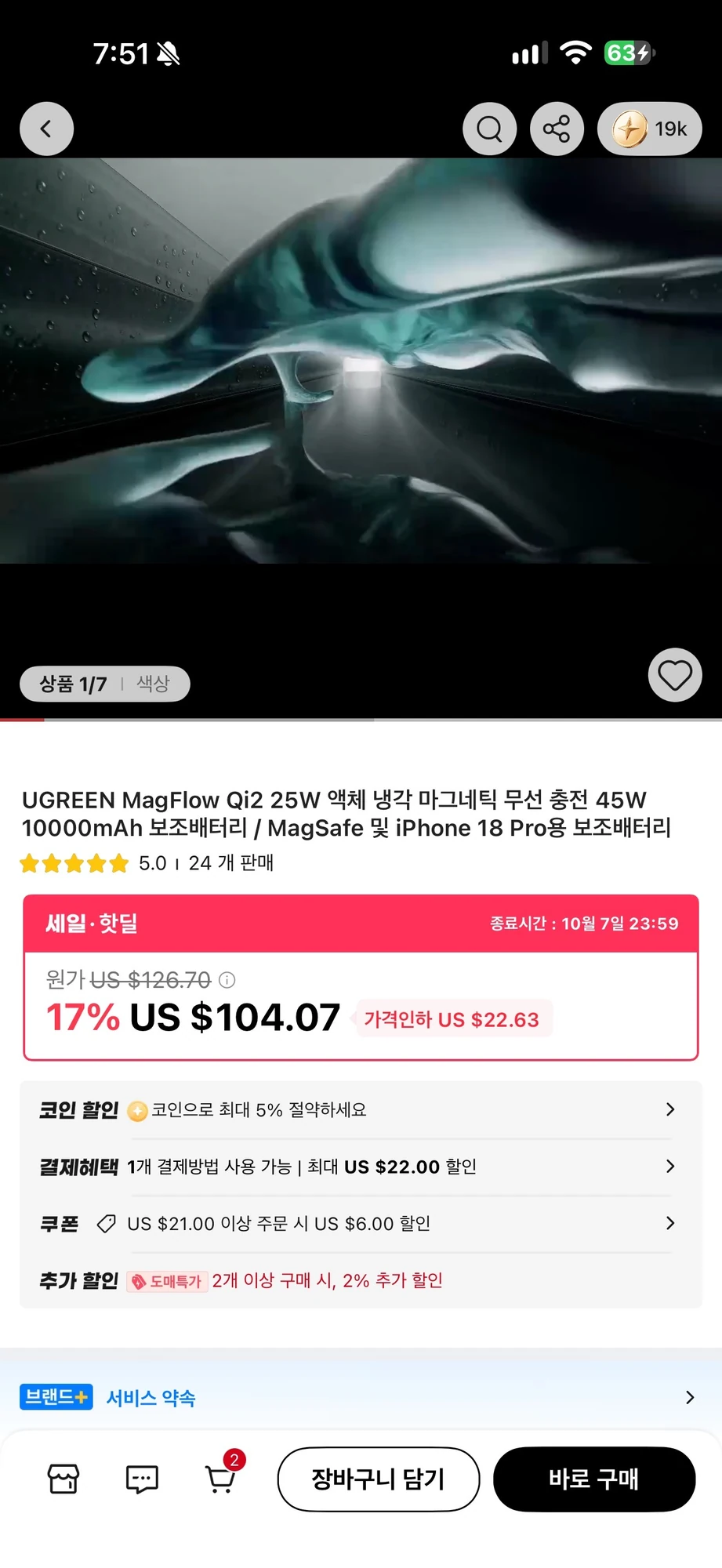유그린 수냉 보조배터리 후기 — 맥플로우 프로 PB793, 25W·사용법 5 유그린 맥플로우 프로 PB793 알리익스프레스 판매 페이지 표시 가격