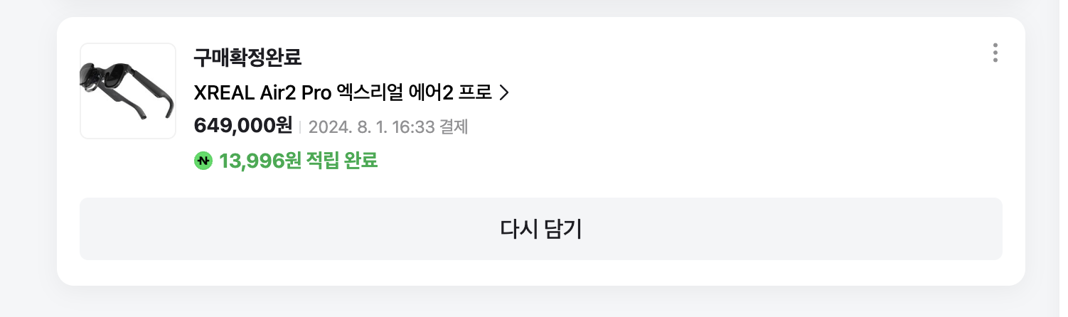 XREAL Air 2 Pro 엑스리얼 에어2 프로 649,000원 네이버 구매 내역 (2024년 8월)